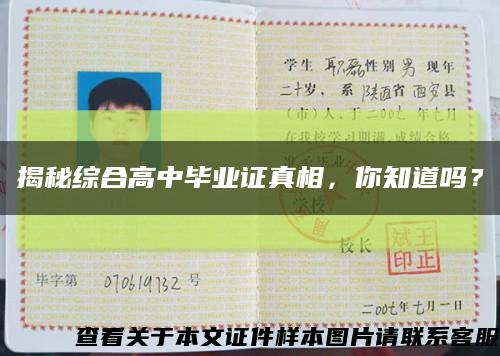 揭秘綜合高中畢業證真相，你知道嗎？縮略圖