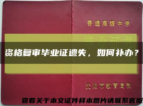 資格復審畢業證遺失，如何補辦？縮略圖