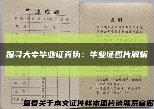探尋大專畢業證真偽：畢業證圖片解析縮略圖