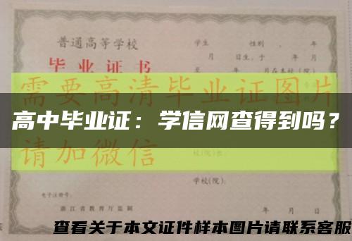 高中畢業證：學信網查得到嗎？縮略圖