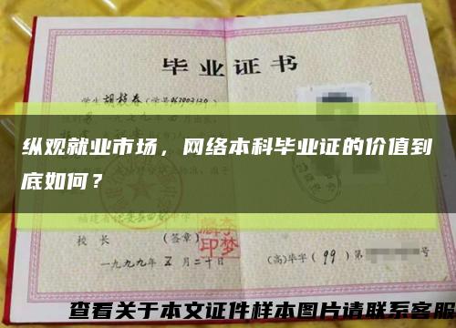 縱觀就業市場，網絡本科畢業證的價值到底如何？縮略圖