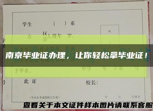 南京畢業證辦理，讓你輕松拿畢業證！縮略圖