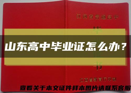 山東高中畢業證怎么辦？縮略圖