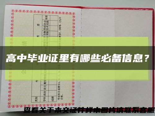 高中畢業證里有哪些必備信息？縮略圖