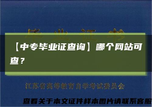 【中專畢業證查詢】哪個網站可查？縮略圖