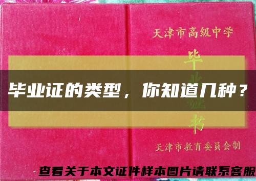 畢業證的類型，你知道幾種？縮略圖