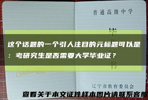 這個話題的一個引人注目的元標題可以是：考研究生是否需要大學畢業證？縮略圖