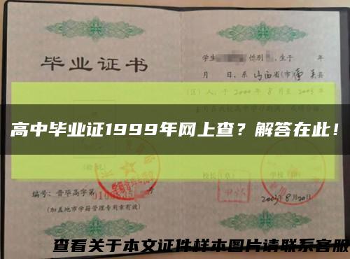 高中畢業證1999年網上查？解答在此！縮略圖
