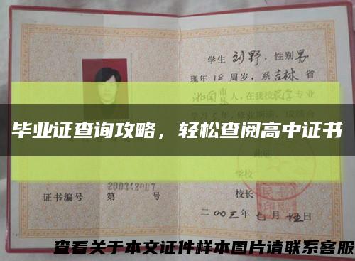 畢業證查詢攻略，輕松查閱高中證書縮略圖