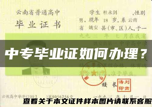中專畢業證如何辦理？縮略圖