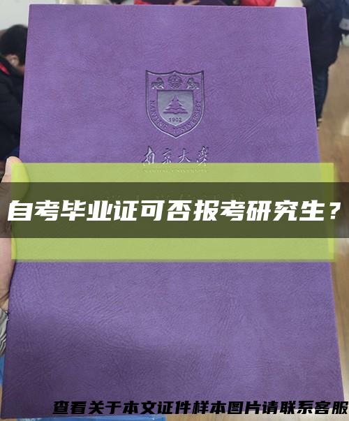 自考畢業證可否報考研究生？縮略圖