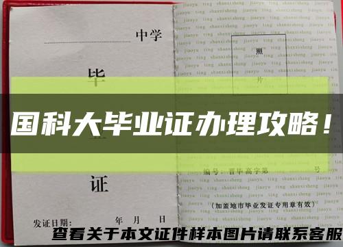 國科大畢業證辦理攻略！縮略圖