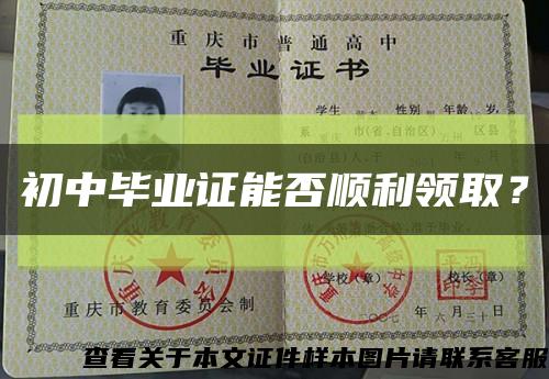 初中畢業證能否順利領??？縮略圖
