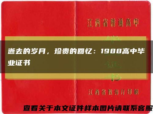 逝去的歲月，珍貴的回憶：1988高中畢業證書縮略圖