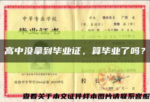 高中沒拿到畢業證，算畢業了嗎？縮略圖