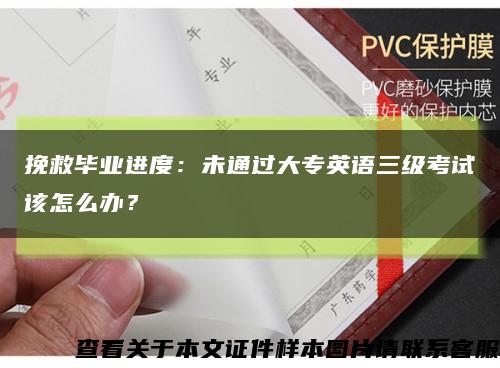 挽救畢業進度：未通過大專英語三級考試該怎么辦？縮略圖