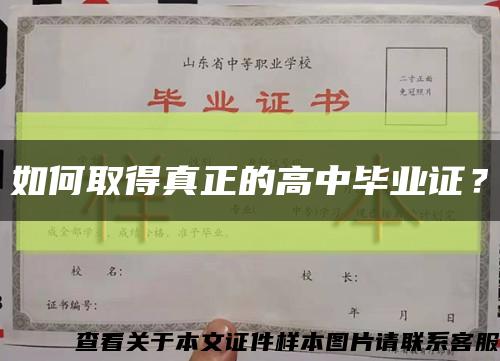 如何取得真正的高中畢業證？縮略圖