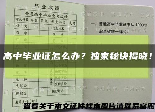 高中畢業證怎么辦？獨家秘訣揭曉！縮略圖