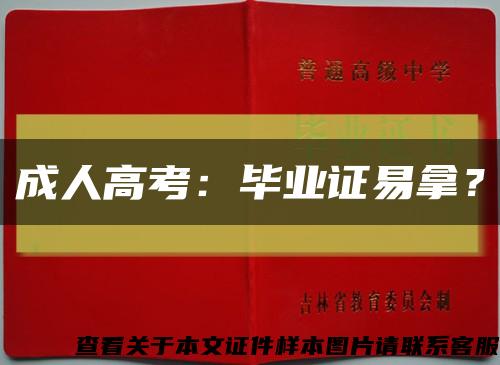 成人高考：畢業證易拿？縮略圖