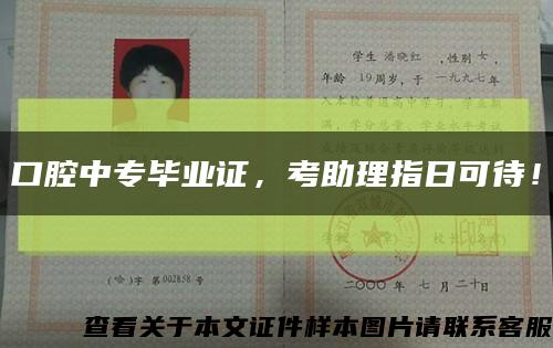 口腔中專畢業證，考助理指日可待！縮略圖
