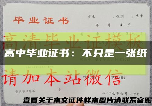 高中畢業證書：不只是一張紙縮略圖