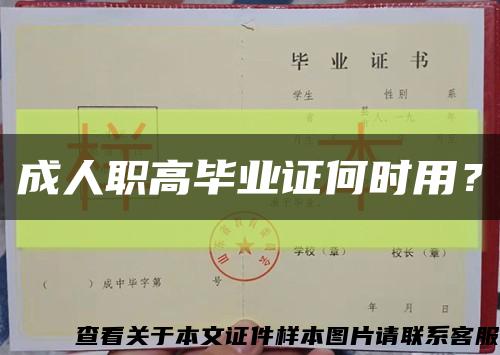 成人職高畢業證何時用？縮略圖