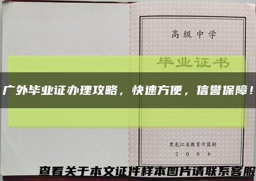 廣外畢業證辦理攻略，快速方便，信譽保障！縮略圖