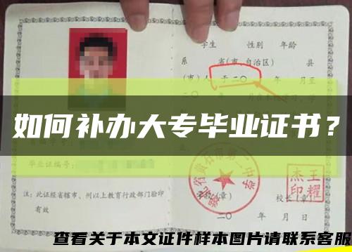 如何補辦大專畢業證書？縮略圖