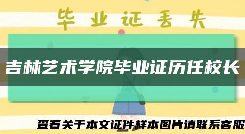 吉林藝術學院畢業證歷任校長縮略圖
