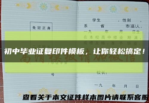 初中畢業證復印件模板，讓你輕松搞定！縮略圖