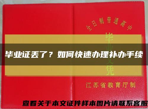 畢業證丟了？如何快速辦理補辦手續縮略圖