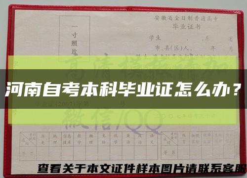 河南自考本科畢業證怎么辦？縮略圖