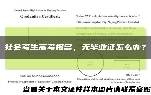 社會考生高考報名，無畢業證怎么辦？縮略圖