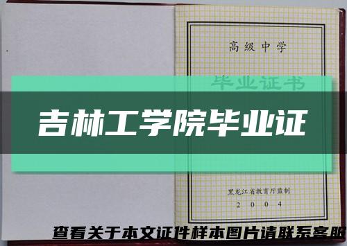 吉林工學院畢業證縮略圖