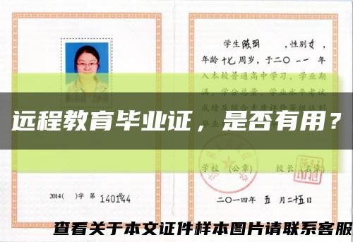 遠程教育畢業證，是否有用？縮略圖