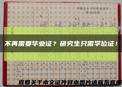 不再需要畢業證？研究生只需學位證！縮略圖