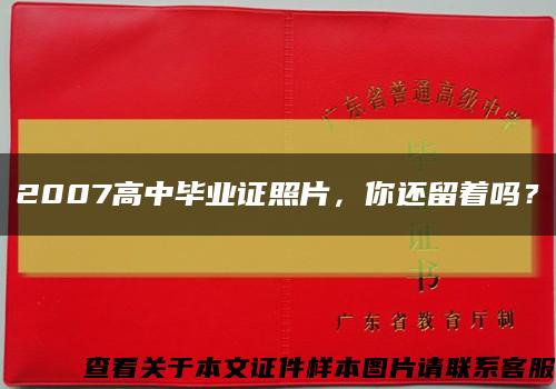 2007高中畢業證照片，你還留著嗎？縮略圖