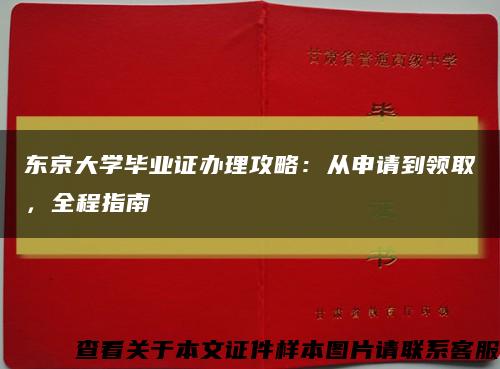 東京大學畢業證辦理攻略：從申請到領取，全程指南縮略圖