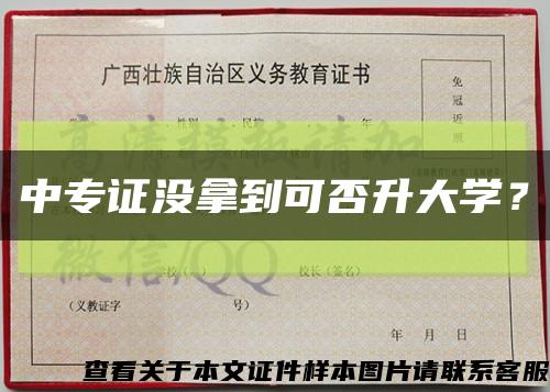 中專證沒拿到可否升大學？縮略圖