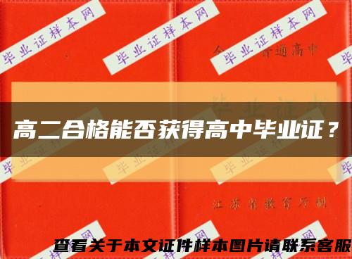 高二合格能否獲得高中畢業證？縮略圖