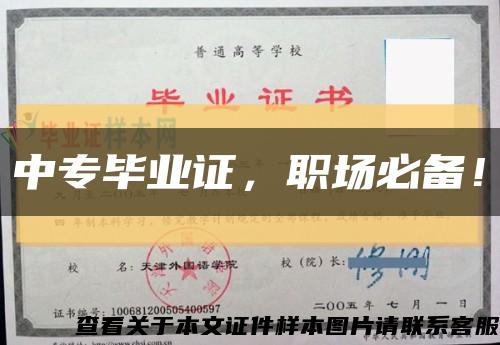 中專畢業證，職場必備！縮略圖