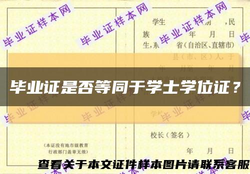 畢業證是否等同于學士學位證？縮略圖