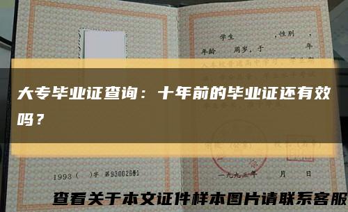 大專畢業證查詢：十年前的畢業證還有效嗎？縮略圖