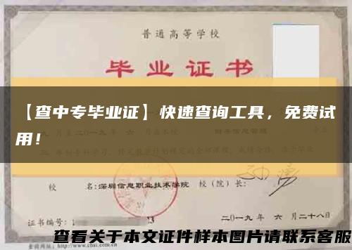 【查中專畢業證】快速查詢工具，免費試用！縮略圖