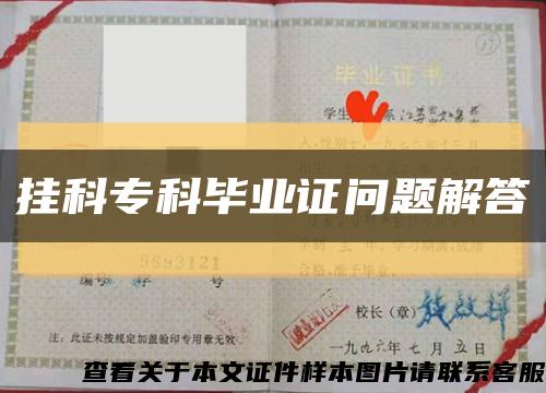 掛科?？飘厴I證問題解答縮略圖