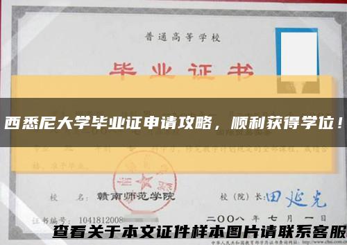 西悉尼大學畢業證申請攻略，順利獲得學位！縮略圖