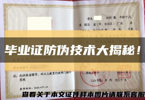 畢業證防偽技術大揭秘！縮略圖