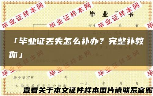 「畢業證丟失怎么補辦？完整補教你」縮略圖
