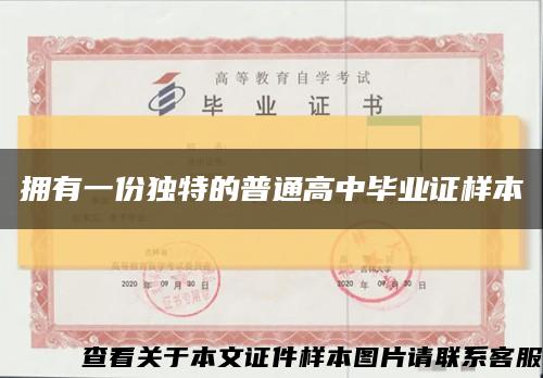 擁有一份獨特的普通高中畢業證樣本縮略圖