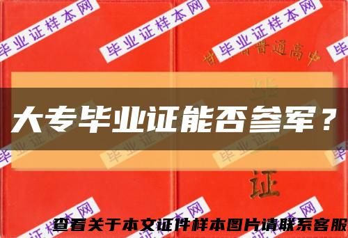大專畢業證能否參軍？縮略圖